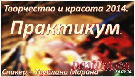 Запись моего выступления на конференции &quot; Творчество и красота 2014. Практикум.&quot;