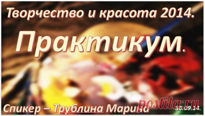 Запись моего выступления на конференции " Творчество и красота 2014. Практикум."