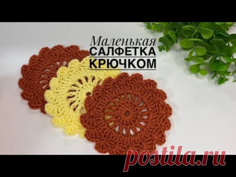 МК САЛФЕТКА КРЮЧКОМ ЗА 10 МИНУТ | МАЛЕНЬКАЯ САЛФЕТКА ДЛЯ НАЧИНАЮЩИХ
