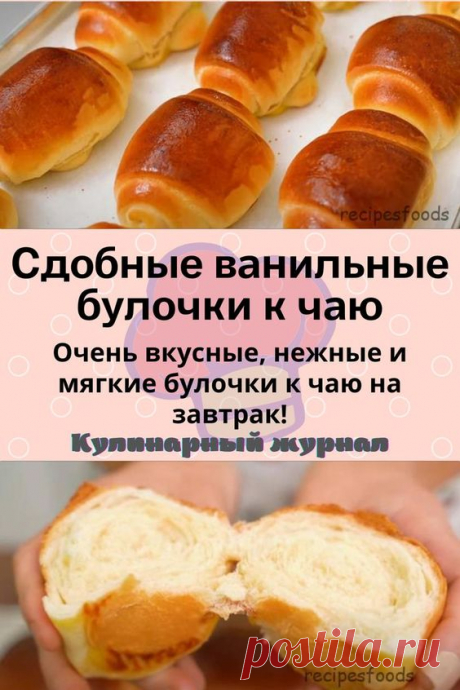 Сдобные ванильные булочки к чаю