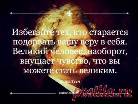 Уроки жизни от Марка Твена — Бизнес-клуб — Профессионалы.ru