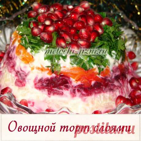 Овощной торт слоями, пошаговый рецепт, овощной торт салат