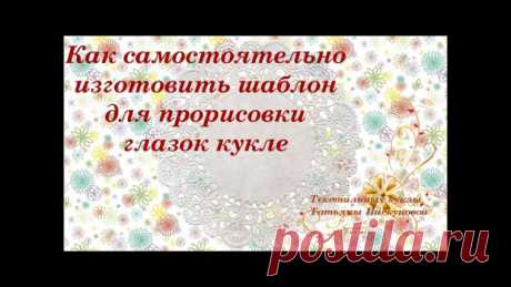 Как самостоятельно изготовить шаблон для прорисовки глазок кукле