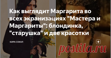 Как выглядит Маргарита во всех экранизациях "Мастера и Маргариты": блондинка, "старушка" и две красотки Выбираем лучшую Марго