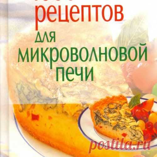 1000 рецептов для микроволновой печи