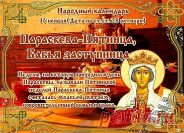 Параскева Льняница — хранительница домашнего очага и женских трудов. Говорили: «Кто лен почитает — тому богатство улыбается». Пусть этот день принесёт вам мир, заботу и семейное тепло. Пусть дела спорятся, а радость не покидает сердца! Открытки на Параскевы Льняницы.