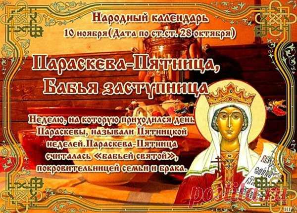 Параскева Льняница — хранительница домашнего очага и женских трудов. Говорили: «Кто лен почитает — тому богатство улыбается». Пусть этот день принесёт вам мир, заботу и семейное тепло. Пусть дела спорятся, а радость не покидает сердца! Открытки на Параскевы Льняницы.