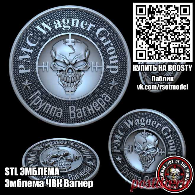 Pin on 3D Эмблемы STL
Если не заходит на Boosty для покупки - попробуйте через впн.
STL стл логотип Эмблема ЧВК Вагнер 3D STL модель для фрезеровки и 3д печати
Эмблема ЧВК Вагнер 2023
#3d #stl #cnc #чпу #3д #эмблема #герб STL стл 3D 3д модель