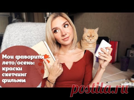 КИНО! про мои фавориты лето/осень: осень скетчинга, детективное помешательство и др.