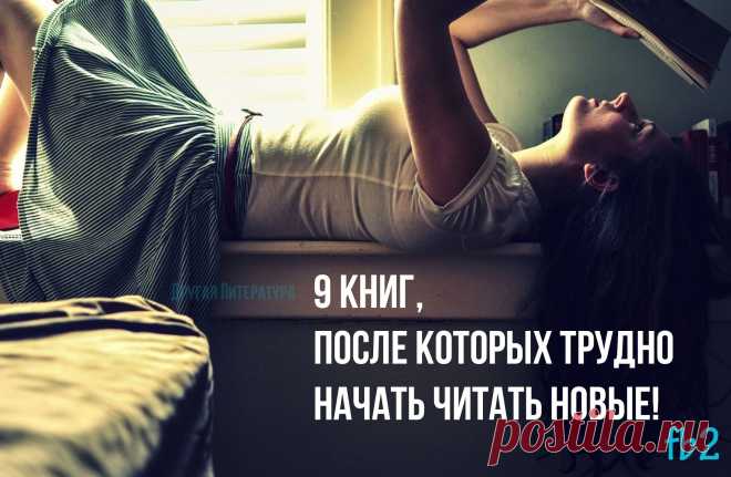 Девять  книг, которые читаются на одном дыхании! | thePO.ST
