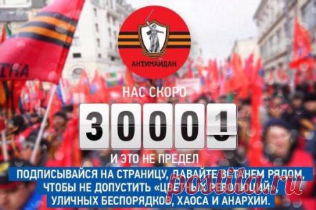 Друзья! Пришло время показать нашу силу! Мы ОФИЦИАЛЬНАЯ СТРАНИЦА движения Антимайдан. Если вы поддерживаете курс страны и не хотите цветных революций, вы должны показать это КОЛЛЕКТИВНО. 
Это наше общее дело! ПРИСОЕДИНЯЙТЕСЬ.
Здесь никогда не будет рекламного спама и материалов не по теме. НО МЫ ДОЛЖНЫ ПОКАЗАТЬ, ЧТО МАЙДАН НАМ НЕ НУЖЕН.
Пусть в этой группе соберутся десятки и сотни тысяч. 
Всего один клик от каждого и мы несокрушимая сила!