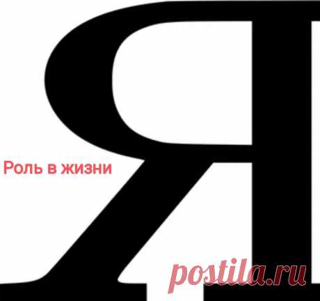 Как найти себя и свою роль в жизни
