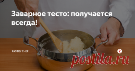 Заварное тесто: получается всегда! Рецепт заварного теста для эклеров, профитролей и других изделий. Если четко соблюдать инструкцию, у Вас все обязательно получится.
