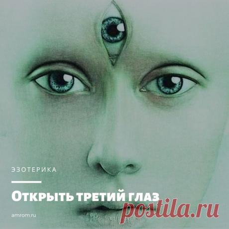Как открыть третий глаз

Упражнение 1:
Пожалуйста, внимательно прочитайте следующее.

Если вы хотите выполнить это упражнение, вам нужно понимать, что вы будете делать. Важно следовать инструкциям, поскольку это очень сильная техника.

Третий глаз напрямую связан с 6-й чакрой — психической чакрой, расположенной посреди лба над бровями. Он тесно связан с «шишковидной железой». Шишковидная железа неактивна у большинства людей, как и истинный, Третий Глаз.