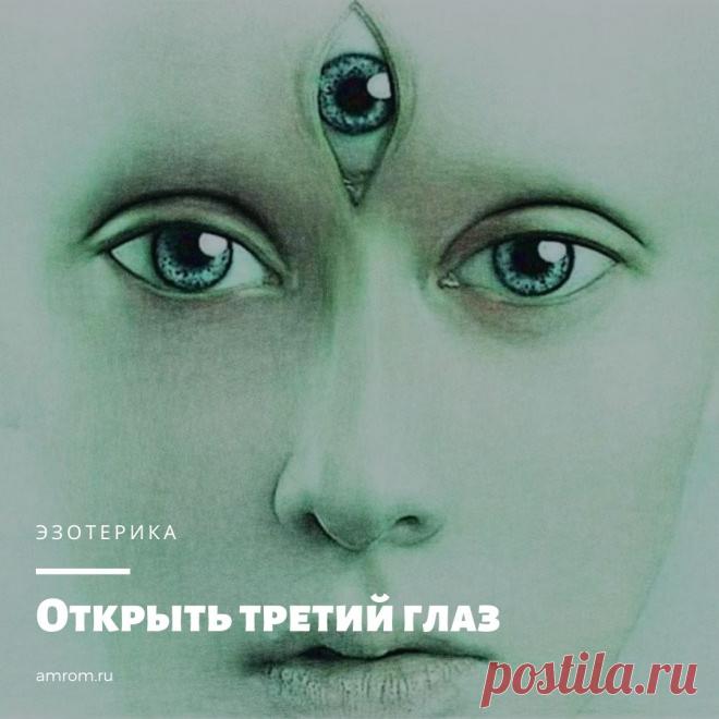 Как открыть третий глаз

Упражнение 1:
Пожалуйста, внимательно прочитайте следующее.

Если вы хотите выполнить это упражнение, вам нужно понимать, что вы будете делать. Важно следовать инструкциям, поскольку это очень сильная техника.

Третий глаз напрямую связан с 6-й чакрой — психической чакрой, расположенной посреди лба над бровями. Он тесно связан с «шишковидной железой». Шишковидная железа неактивна у большинства людей, как и истинный, Третий Глаз.