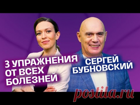 3 упражнения от инфаркта. Сергей Бубновский | На здоровье!