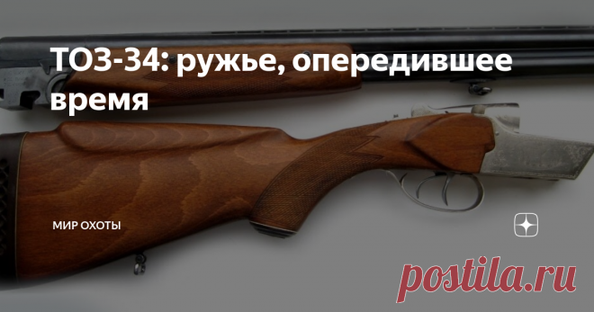 ТОЗ-34: ружье, опередившее время Конструктивных особенностей в нем столько, что хватит еще не на одно поколение