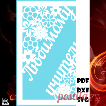 Открытка - Любимому учителю

#вытынанки #вытинанки #вырезки #svg #dxf #pdf #макет #шаблон #трафарет #вектор
вытынанки вытинанки вырезки svg dxf pdf макеты шаблоны трафарет вектор
оформление окон панно наклейка лобзик лазер чпу
выцінанка витинанка выцинанка вытыканка