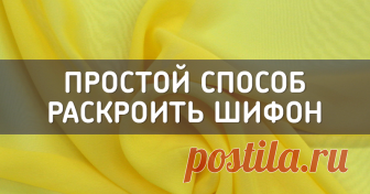Мой секрет легкого кроя шифона Если вы хоть раз в жизни работали с шифоном, шелком и другими очень подвижными тканями, вы никогда не забудете, как это мучительно трудно! При раскладывании на ткани выкроек, выборе их наилучшего,…