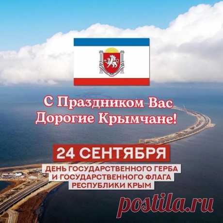 Наша сплочённость – залог мира и согласия на нашей земле! Под главными символами Республики мы строим Крым нашей мечты вместе!
