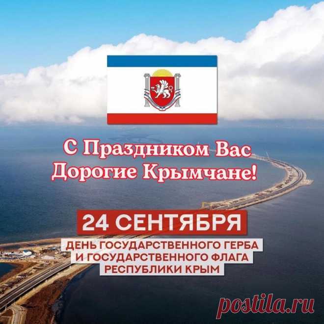 Наша сплочённость – залог мира и согласия на нашей земле! Под главными символами Республики мы строим Крым нашей мечты вместе!