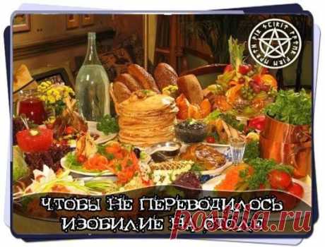 Молитва ангелу-хранителю для того, чтобы не переводилось изобилие на столе. 
"Воздав должное Господу Богу нашему, Иисусу Христу, за яства на столе своем, в коих узрел знак высшей любви Его, теперь обращаюсь с молитвой к тебе, святый воин Господень, ангеле Христов. Воля Бога была на то, чтобы за малую праведность свою, я, окаянный, напитал себя и семью свою, жену и чад немысленных. Молю тебя, святый, обереги меня от пустого стола, исполни волю Господа и воздай мне за деяния мои скромный обед, что