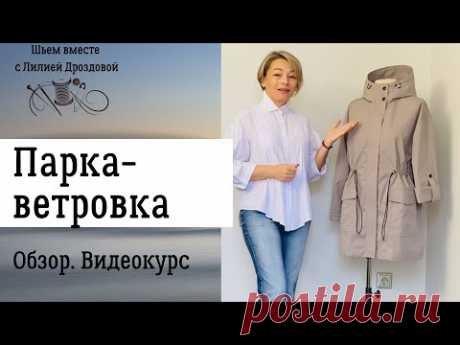 Женская парка-ветровка из мембраны. Обзор готового изделия. Видеокурс
