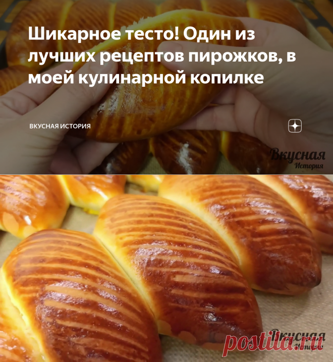 Шикарное тесто! Один из лучших рецептов пирожков, в моей кулинарной копилке | Вкусная история | Яндекс Дзен