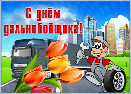 С Днем дальнобойщика! Пусть рейсы будут успешными, на пути не встречаются проблемы, дорога не выматывает, будет много интересных историй, а дома всегда с радостью ждут и любят.