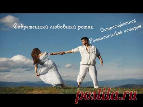 💋 Любовный роман  💋 -  Остросюжетная романтическая история - Аудиокнига