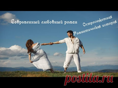 💋 Любовный роман  💋 -  Остросюжетная романтическая история - Аудиокнига
