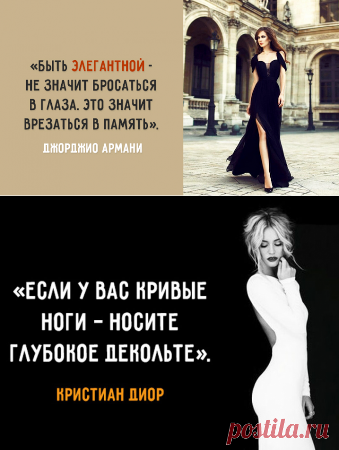Советы знаменитых дизайнеров о том, что значит быть настоящей женщиной