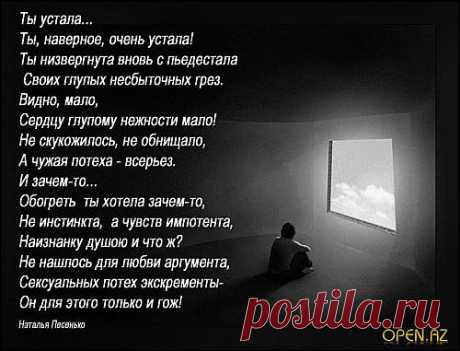 Ты устала (Наталья Песенько) / Стихи.ру - национальный сервер современной поэзии