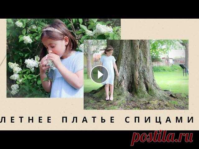 Летнее платье спицами для девочки 7-8 лет из хлопка. Здравствуйте дорогие мои подписчики и друзья канала. Меня зовут Гуля и я вяжу спицами и крючком с улыбкой на губах и огоньком в глазах. В этом видео я...