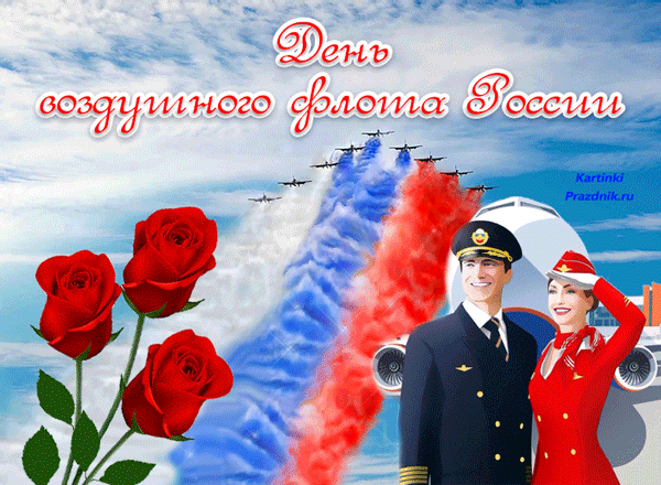 С Днем воздушного флота! Вы не теряете любви к профессии, несмотря на ежедневную профессиональную рутину.