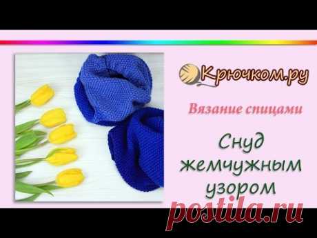 Снуд жемчужным узором. Снуд узором Рис. Снуд с узором Путанка. Шарф-снуд. Снуд без шва. Снуд спицами