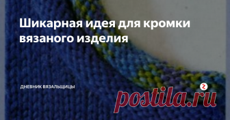 Шикарная идея для кромки вязаного изделия Здесь показан ворот пуловера, но такую каемку можно связать и для шапки, и варежек...
Вяжем несколько рядов лицевой гладью (например, 6), откладываем вязание и вяжем такую же полоску на других спицах и другим цветом. Затем один ряд провязываем петли вместе с одной и другой и спицы - и вяжем дальше то, что задумали. Например, шапку.
Обязательно свяжу шапку с таким краем.