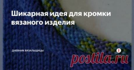 Шикарная идея для кромки вязаного изделия Здесь показан ворот пуловера, но такую каемку можно связать и для шапки, и варежек...
Вяжем несколько рядов лицевой гладью (например, 6), откладываем вязание и вяжем такую же полоску на других спицах и другим цветом. Затем один ряд провязываем петли вместе с одной и другой и спицы - и вяжем дальше то, что задумали. Например, шапку.
Обязательно свяжу шапку с таким краем.