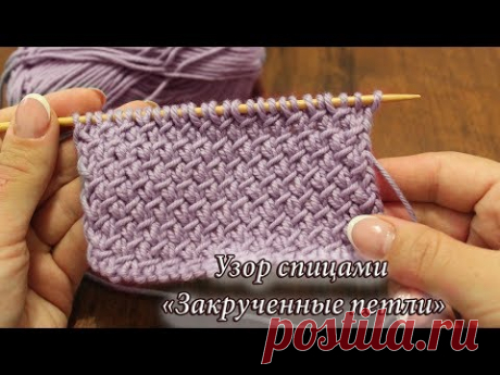 Узор спицами «Закрученные петли»,  видео | Knitting patterns «Purl-Twist Fabric»