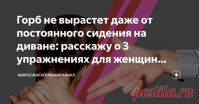 Горб не вырастет даже от постоянного сидения на диване: расскажу о 3 упражнениях для женщин после 50 Наше тело достаточно легко деформируется и теряет форму: из-за сидячего образа жизни и неправильного питания у женщин старше 50 лет может появляться нарост на шее - «вдовий горбик» Дефект является не  отложением солей, как принято считать, а  скоплением жировых тканей и я сегодня покажу три упражнения, которые помогут избавиться от него за 2 недели.