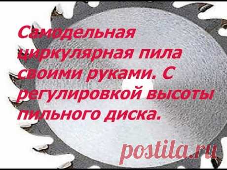 Самодельная циркулярная пила своими руками. С регулировкой высоты пильного диска.