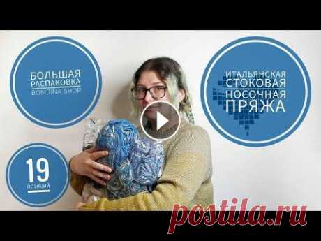 Новая пряжа. Итальянская стоковая носочная пряжа. Бомбина шоп. Купила 19 позиций. ССылки, чтобы не потеряться: Группа в Вконтакте: Яндекс Дзен: Ютуб: Я в инстаграмм: Группа, куда я репостчу идеи, вязание, готовка:...