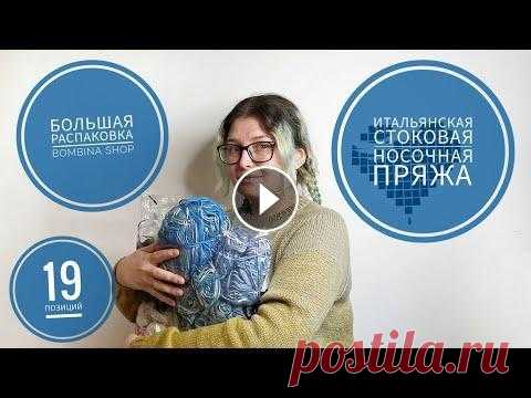 Новая пряжа. Итальянская стоковая носочная пряжа. Бомбина шоп. Купила 19 позиций. ССылки, чтобы не потеряться: Группа в Вконтакте: Яндекс Дзен: Ютуб: Я в инстаграмм: Группа, куда я репостчу идеи, вязание, готовка:...