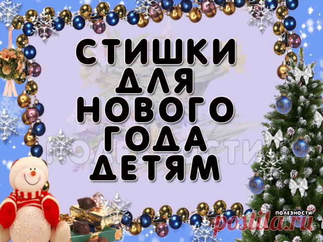 Где живёт Дед Мороз?
Удивительный вопрос!
Не в лампе, не в будильнике,
Посмотрим в холодильнике!

* * *
Дед Мороз, Дед Мороз
Елку из леса принес
А пока я в сад ходила
Мама елку нарядила.

* * *
Дед Мороз несет игрушки,
И гирлянды, и хлопушки.
Хороши подарки,
Будет праздник ярким!

* * *
Дед Мороз сидит у елки,
Прячет голову в мешок.
Не томи нас слишком долго —
Развяжи скорей мешок!

* * *
Дед Мороз, хоть старенький,
Но шалит, как маленький:
Щиплет щеки, нос щекочет,
Ухвати...