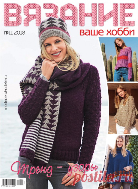 Журнал &quot;Вязание - ваше хобби&quot; №11 2018г