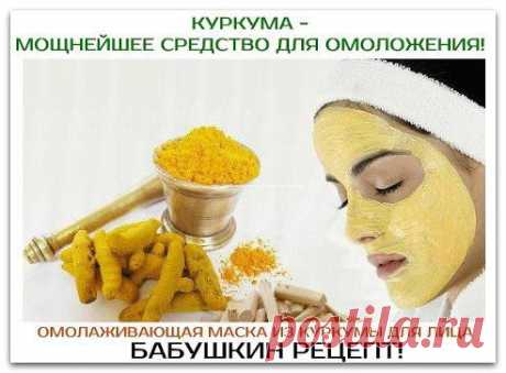 КУРКУМА — МОЩНЕЙШЕЕ СРЕДСТВО ДЛЯ ОМОЛОЖЕНИЯ

Целебные свойства куркумы настолько сильны, что ее компоненты способны остановить развитие раковых опухолей даже на поздних стадиях болезни.
В куркуме содержится кальций, железо, фосфор и йод. Витамины: С, В1, В2, ВЗ.
ОМОЛАЖИВАЮЩАЯ МАСКА ИЗ КУРКУМЫ ДЛЯ ЛИЦА
1 ч. ложка куркумы‚ 1 ч. л…..
Продолжение тут — ok.ru/group/53050506543226
•••