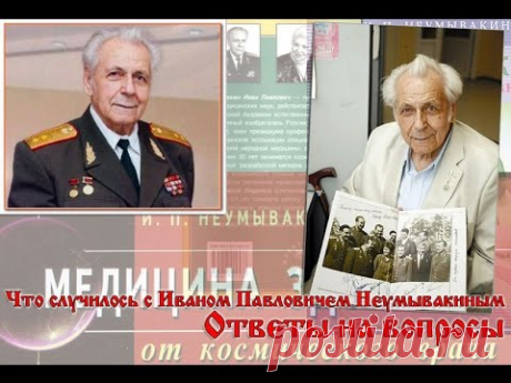Что случилось с Иваном Павловичем Неумывакиным. Ответы на вопросы.