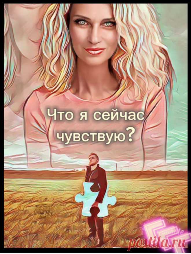 "Что вы сейчас чувствуете?"Вопрос,который всех тригерит.

"А что вы сейчас чувствуете"-"А у меня в ответ пустота, недоумение и даже раздражение... А я не знаю!!! Всю жизнь меня учили молчать о своих чувствах! У меня нет привычки обращать внимание и тем более осознавать свои чувства."

ТАК БЫЛО И ЗАДУМАНО ПО УСЛОВИЯМ ИГРЫ!