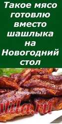 Такое мясо готовлю вместо шашлыка на Новогодний стол  Говорят, что такой рецепт приготовления пользуется большим успехом в одном известном ресторане в Монреале, решила попробовать на днях и нам очень понравилось. Это очень вкусно, я даже включила себе в меню на праздничный стол. Рекомендую готовить сразу 2 порции. Свиные рёбрышки в духовке по-канадски. Рецепт:  Ребра свиные -1,200гр.  Яблочное пюре -100гр.  Кетчуп -100гр.  Соевый соус -3-4ст.л.  Чеснок сухой -1/2ч.л.  Папр...