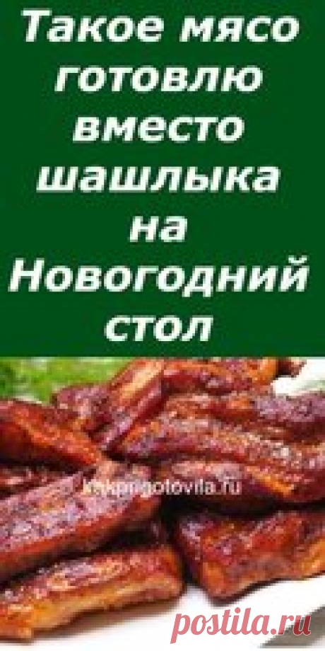 Такое мясо готовлю вместо шашлыка на Новогодний стол  Говорят, что такой рецепт приготовления пользуется большим успехом в одном известном ресторане в Монреале, решила попробовать на днях и нам очень понравилось. Это очень вкусно, я даже включила себе в меню на праздничный стол. Рекомендую готовить сразу 2 порции. Свиные рёбрышки в духовке по-канадски. Рецепт:  Ребра свиные -1,200гр.  Яблочное пюре -100гр.  Кетчуп -100гр.  Соевый соус -3-4ст.л.  Чеснок сухой -1/2ч.л.  Папр...